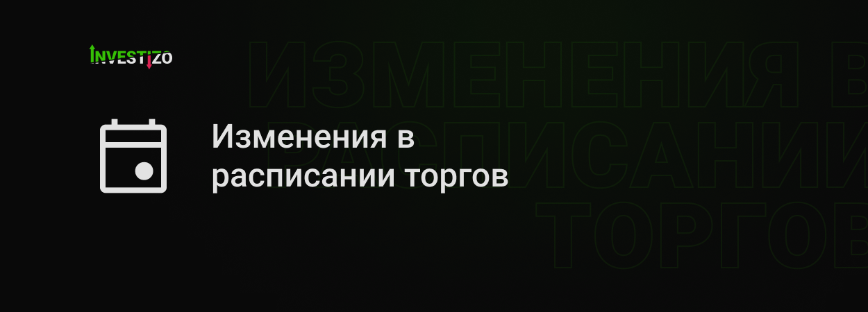 Изменения в расписании торгов