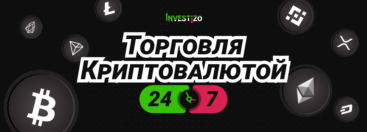 Торговля криптовалютой 24/7
