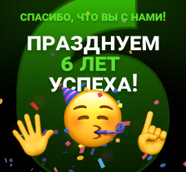 Нам 6 лет — спасибо за ваше доверие!