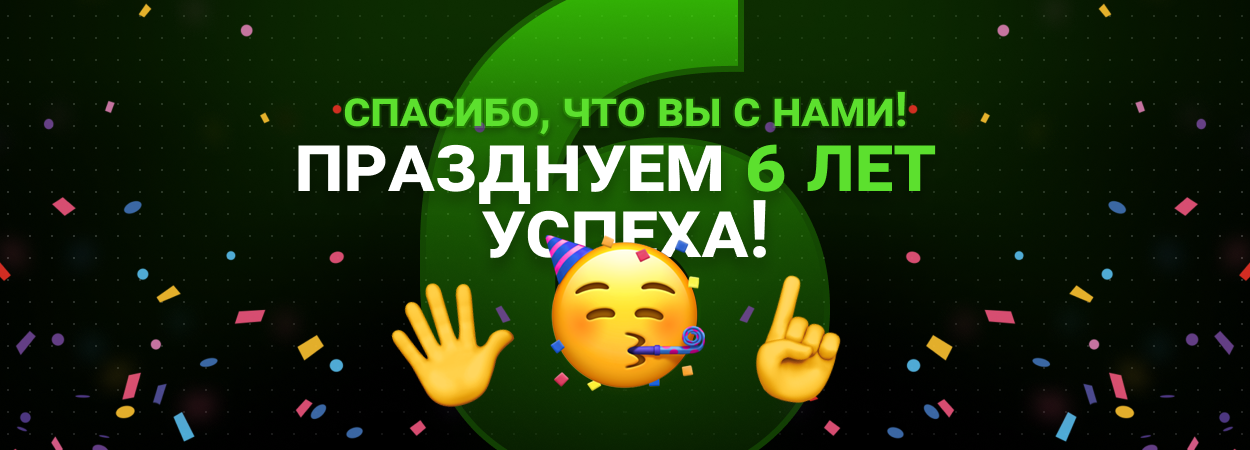 Нам 6 лет — спасибо за ваше доверие!