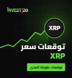 توقعات سعر XRP (ريبل) اليوم و2026 و2027 و2030 و2040 و2050