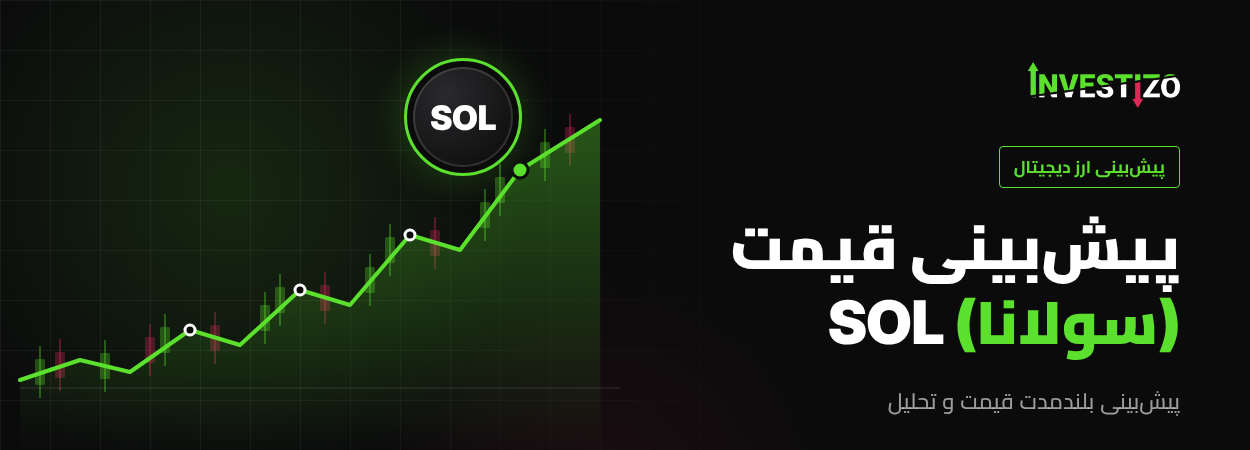 قیمت سولانا (SOL) امروز: پیش‌بینی قیمت برای 2026، 2027، 2030، 2040 و 2050